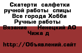 Скатерти, салфетки ручной работы (спицы) - Все города Хобби. Ручные работы » Вязание   . Ненецкий АО,Чижа д.